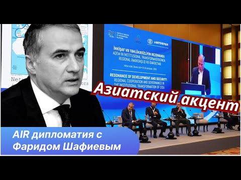 Видео: Политика и аналитика. Послесловие к форуму СВМДА в Баку