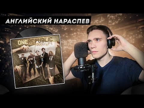 Видео: РАЗБОР и АНАЛИЗ песни OneRepublic - Good Life | АНГЛИЙСКИЙ НАРАСПЕВ