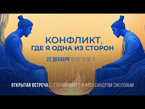 Видео: 2024 12 22  Работа с личным конфликтом