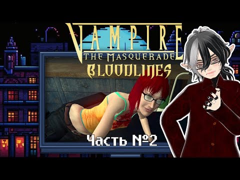 Видео: Vampire: The Masquerade — Bloodlines. Часть 2