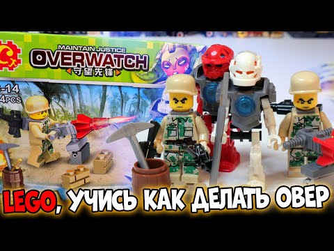 Видео: LEGO ИДИ ГУЛЯЙ - ВОТ НАСТОЯЩИЙ OVERWATCH