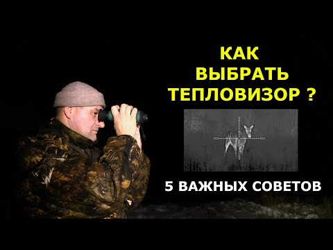 Видео: Как выбрать тепловизор? Все что нужно знать - в этом ролике! Реальные советы реального пользователя.