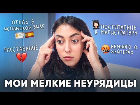 Видео: КАК У МЕНЯ ДЕЛА: РАССТАВАНИЕ, ИСПАНСКАЯ ВИЗА И ПОСТУПЛЕНИЕ В МАГУ