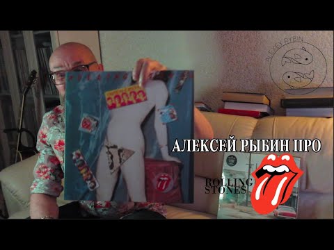 Видео: Алексей Рыбин про Rolling Stones - Undercover