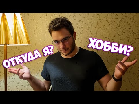 Видео: АСМР на русском - вопросы и ответы