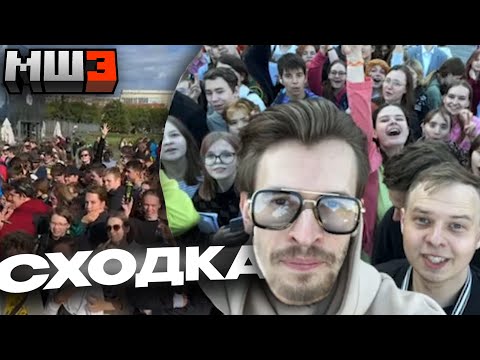 Видео: СХОДКА ПОДПИСЧИКОВ МАЙНШИЛД | ИРЛ МайнШилд