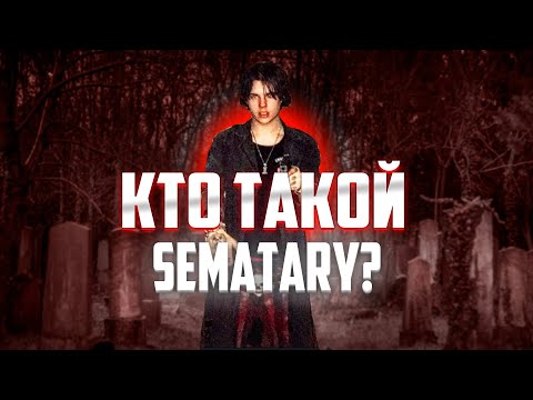 Видео: КТО ТАКОЙ SEMATARY? ЧТО ТАКОЕ HAUNTED MOUND И ПОЧЕМУ ОНИ ДОСТОЙНЫ ВАШЕГО ВНИМАНИЯ?