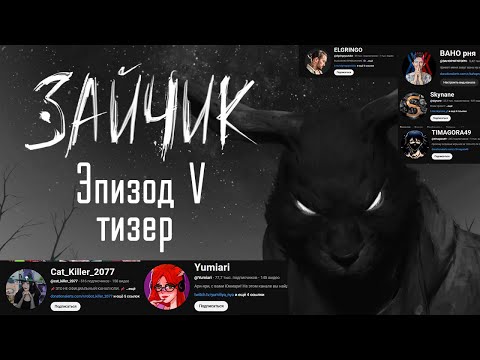 Видео: Реакция Летсплейщиков ➱ Зайчик (Tiny Bunny) — 5 эпизод тизер