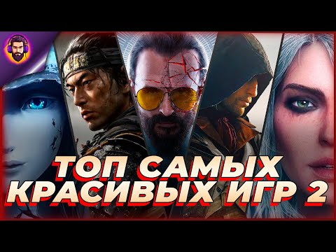 Видео: ТОП 10 САМЫХ КРАСИВЫХ ИГР, КОТОРЫЕ ТЫ ОБЯЗАН УВИДЕТЬ!