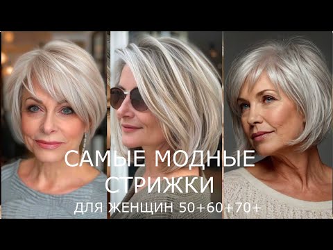 Видео: ОМОЛАЖИВАЮЩИЕ МОДНЫЕ СТРИЖКИ 2025 ДЛЯ ЖЕНЩИН 50+60+70+  💖 ТРЕНДОВЫЕ СТРИЖКИ ПИКСИ КАРЕ И КАСКАД
