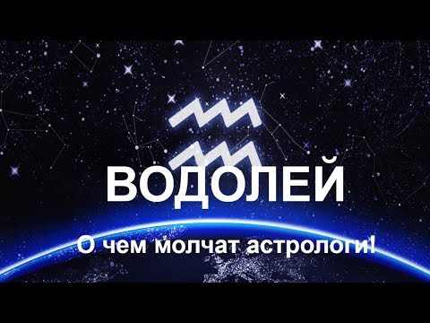 Видео: Водолей. О чем молчат астрологи? Вся правда об этом знаке Зодиака!