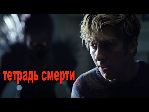 Видео: Бог смерти решил позабавиться... не[ТРЕШ ОБЗОР] фильма ТЕТРАДЬ СМЕРТИ