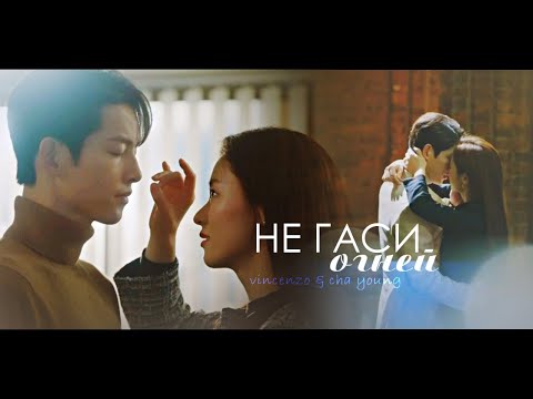 Видео: Винченцо - Не гаси огней (Vincenzo & Cha Young) | Vincenzo | for WKsu, ApriL Nadya