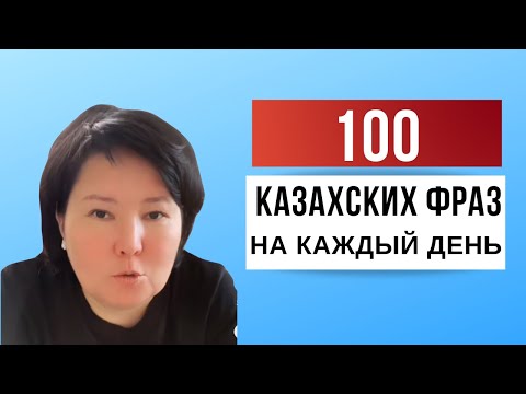 Видео: Выучите 100 важных казахских фраз с Носителем языка