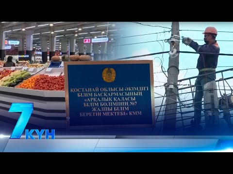 Видео: «7 күн». 18.10.2025