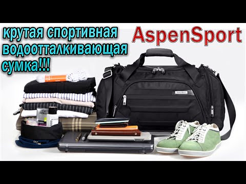 Видео: Спортивная сумка AspenSport - самая крутая спортивная сумка из Китая !!!