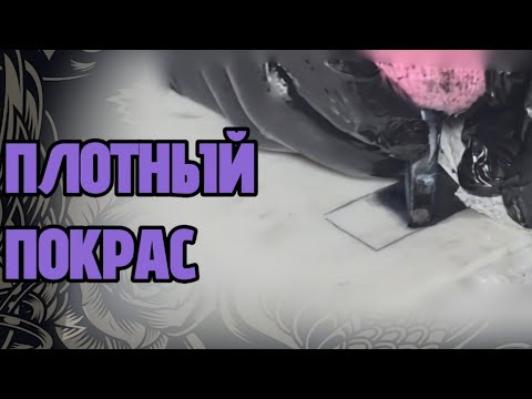 Видео: Как ПЛОТНО красить тату: ошибки и секреты