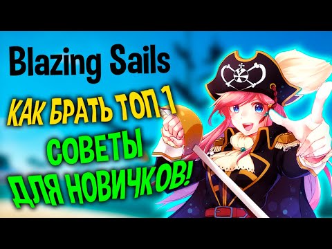 Видео: BLAZING SAILS СОВЕТЫ ДЛЯ НОВИЧКОВ! КАК ВЗЯТЬ ТОП 1!?