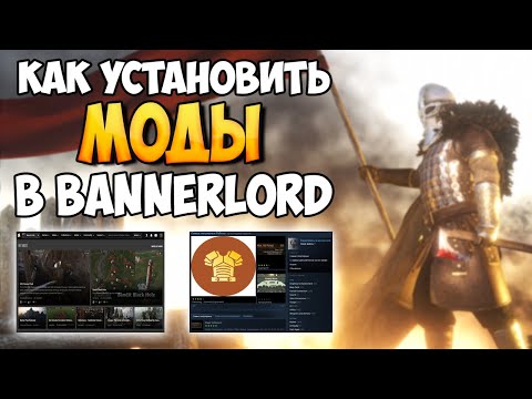 Видео: КАК УСТАНОВИТЬ МОДЫ В BANNERLORD 2024