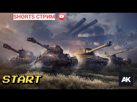 Видео: #shorts  !МИР ТАНКОВ КАТАЕМ НА ВСЕМ!