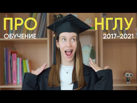 Видео: Выучила английский в ВУЗЕ / моя история / НГЛУ им. Н.А. Добролюбова