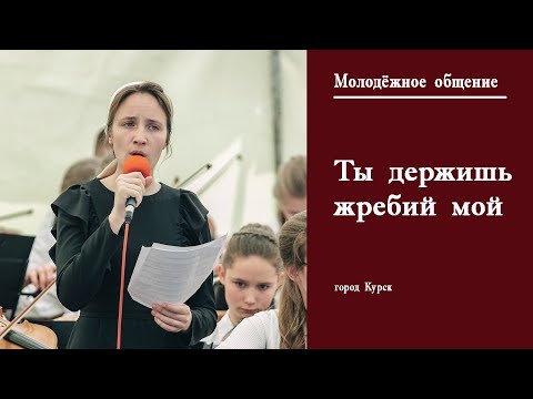 Видео: Ты держишь жребий мой и я спокоен ||  г. Курск Молодёжное общение || Май || 2022 ||