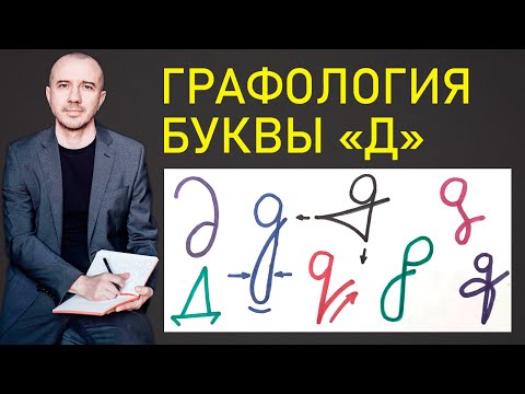 Видео: Как найти дело всей жизни по написанию буквы «д». А как пишете букву вы? Феноменальная графология