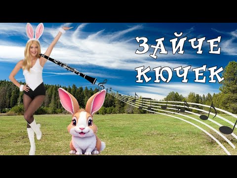Видео: ☆ DJ DAYI ☆ ЗАЙЧЕ КЮЧЕК ☆ ♫ HIT ♫