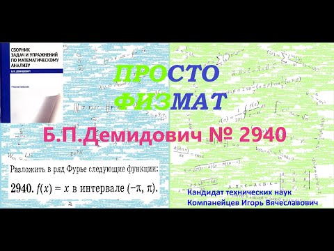 Видео: № 2940 из сборника задач Б.П.Демидовича (Ряды Фурье).