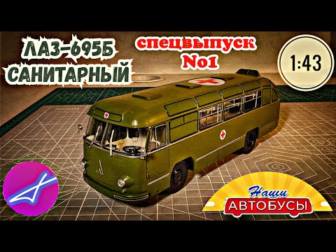 Видео: ЛАЗ-695Б САНИТАРНЫЙ 1:43 Наши автобусы СПЕЦВЫПУСК No1 / Modimio