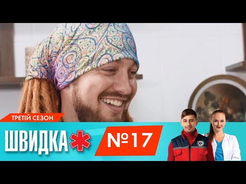 Видео: ШВИДКА 3 | 17 серія | НЛО TV