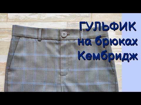 Видео: Гульфик