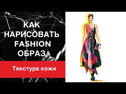 Видео: Рисуем фешн иллюстрацию и передаем текстуру кожи | Акварель