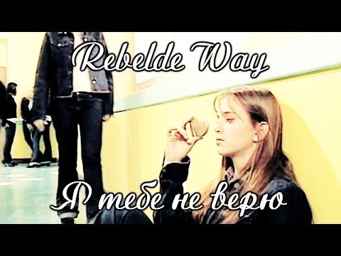 Видео: Rebelde Way | Mаrizza&Pablo | Mia&Manuel | Я тебе не верю
