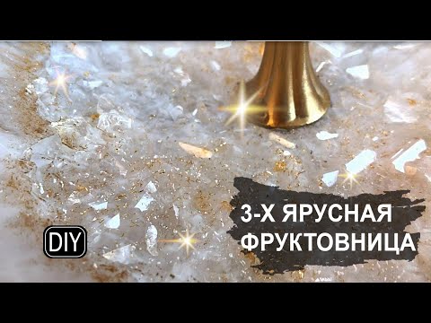 Видео: 3-Х ЯРУСНАЯ ФРУКТОВНИЦА С КРИСТАЛЛАМИ и эпоксидной смолой.