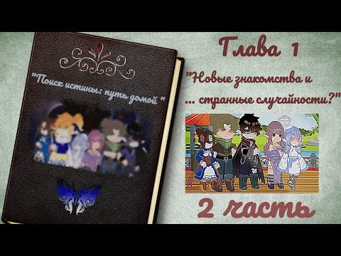 Видео: Мини фильм "Поиск истины: путь домой" глава 1 "Новый знакомства и ...странные случайности?'