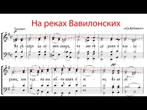 Видео: НА РЕКАХ ВАВИЛОНСКИХ, муз.Крупицкого - Сопрановая партия