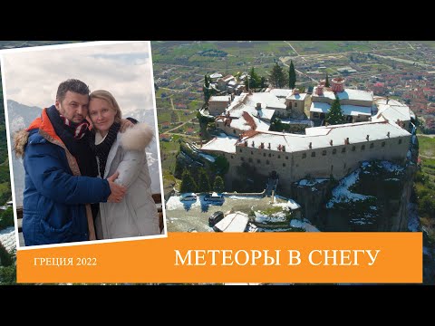 Видео: Каламбака - маленькая Москва? | Метеоры | Греция