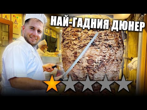 Видео: НАЙ-ЗЛЕ ОЦЕНЕНИТЕ ДЮНЕРИ В СОФИЯ