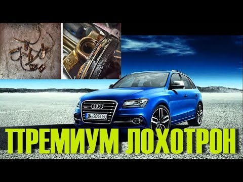 Видео: Почему купить Ауди - Audi Q5 -это еще та Лоторея!