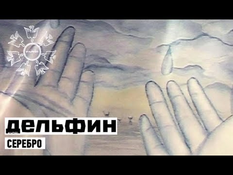 Видео: Dolphin | Дельфин - Серебро