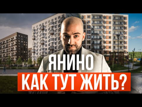 Видео: Янино. Как здесь жить? Новостройки Янино