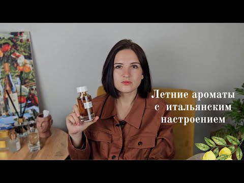 Видео: Аромат итальянки в соборе и свидания на берегу моря — мои  «итальянские» ароматы на лето