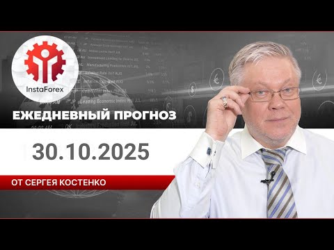 Видео: Прогноз на 30.10.2025 от Сергея Костенко: Встреча Си и Трампа не убедила рынки. ФРС взяла паузу.