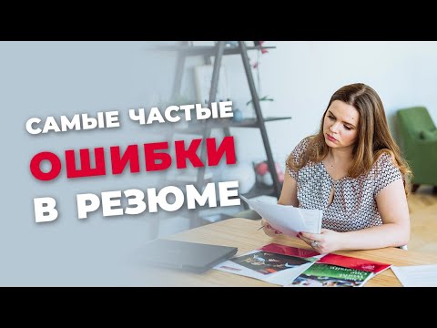 Видео: Как написать идеальное CV для поступления в магистратуру?