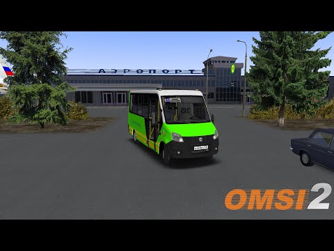Видео: OMSI 2 | На Gazel Next Cityline. По маршруту №817 Новостройки - Аэропорт