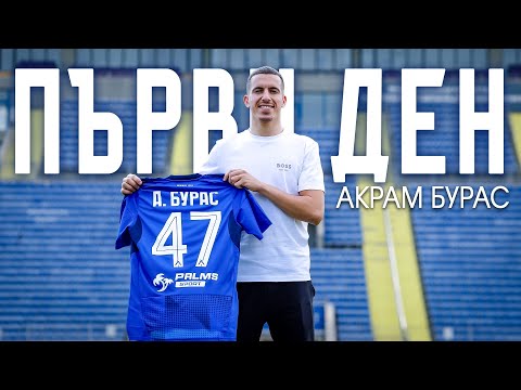 Видео: Акрам Бурас - първи ден в "Левски"