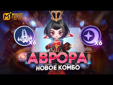 Видео: НОВОЕ КОМБО! - СОРВАЛ ДЖЕКПОТ В MAGIC CHESS: GO GO
