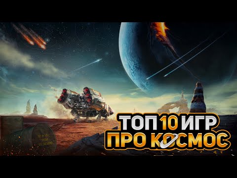 Видео: 🚀🌎ТОП 10 КОСМИЧЕСКИХ ИГР НА ПК | ЛУЧШИЕ ИГРЫ ПРО КОСМОС | Игры для ЛЮБЫХ ПК (+ССЫЛКИ)