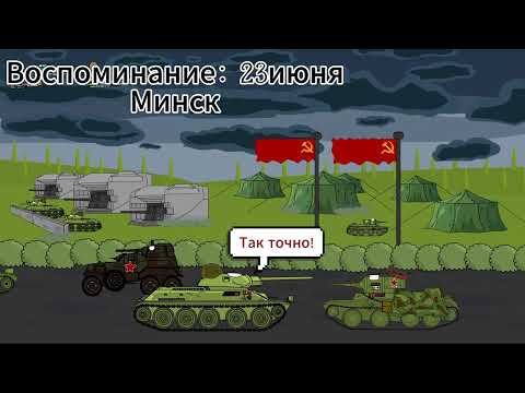 Видео: Анимация про танки: КонтрУдар